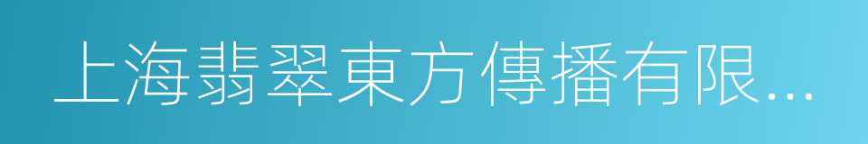 上海翡翠東方傳播有限公司的同義詞