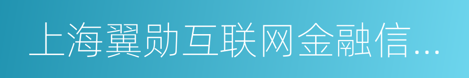 上海翼勋互联网金融信息服务有限公司的同义词