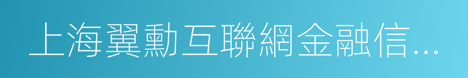 上海翼勳互聯網金融信息服務有限公司的同義詞