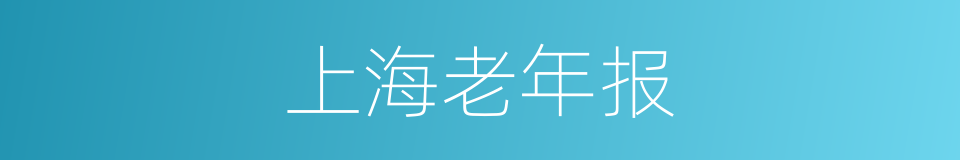 上海老年报的同义词