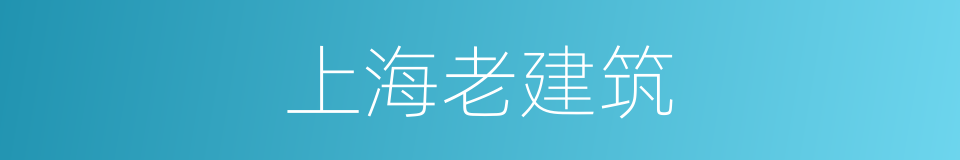 上海老建筑的同义词