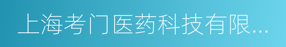 上海考门医药科技有限公司的同义词