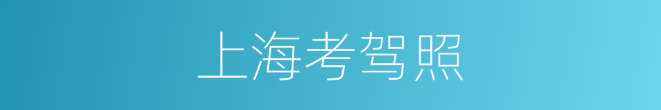 上海考驾照的同义词