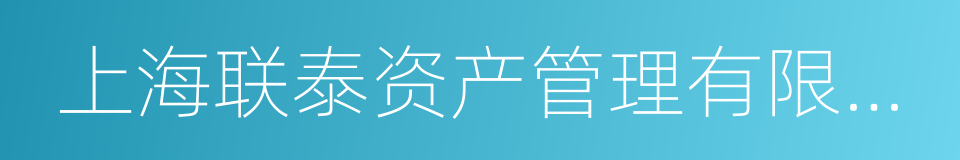 上海联泰资产管理有限公司的同义词