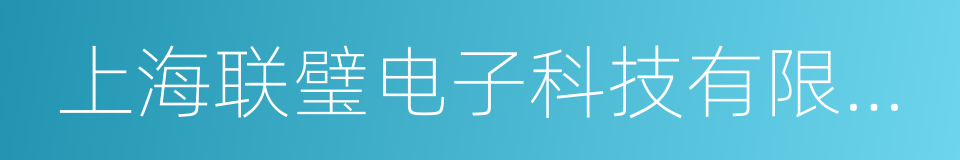 上海联璧电子科技有限公司的同义词