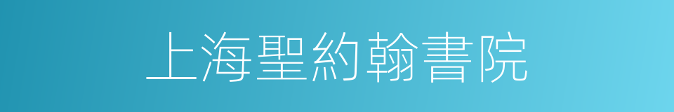 上海聖約翰書院的同義詞