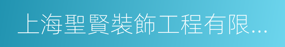 上海聖賢裝飾工程有限公司的同義詞