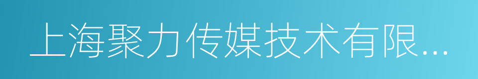 上海聚力传媒技术有限公司的同义词