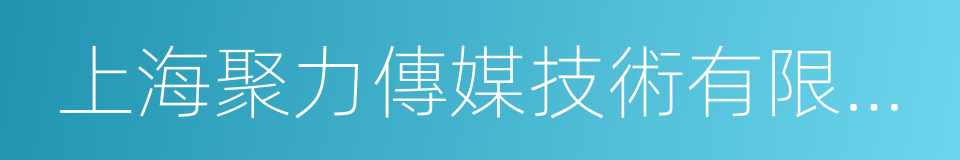 上海聚力傳媒技術有限公司的同義詞