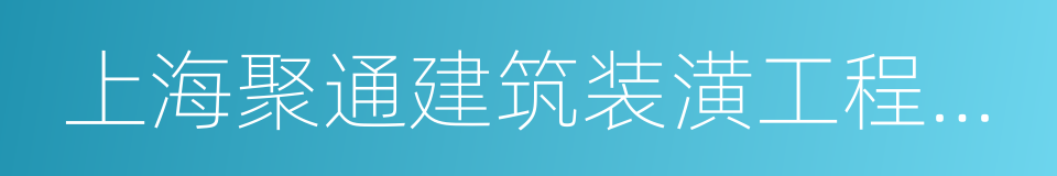 上海聚通建筑装潢工程有限公司的意思