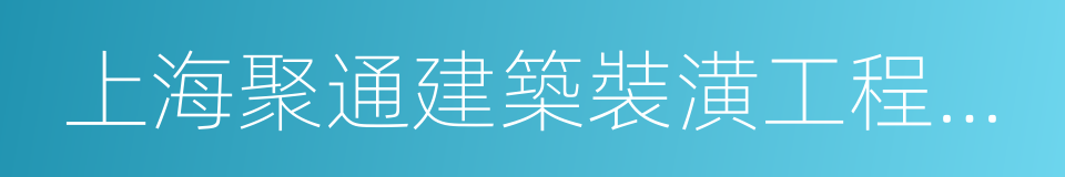 上海聚通建築裝潢工程有限公司的同義詞