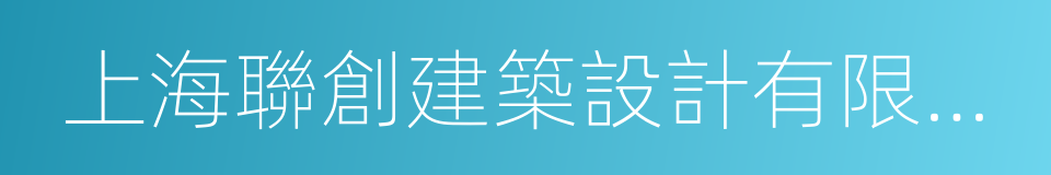 上海聯創建築設計有限公司的同義詞