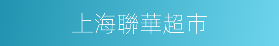 上海聯華超市的同義詞