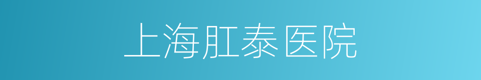上海肛泰医院的同义词