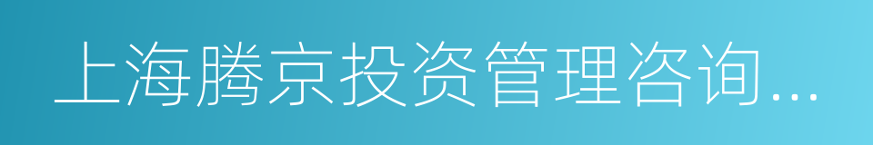 上海腾京投资管理咨询中心的同义词