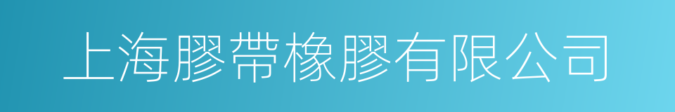 上海膠帶橡膠有限公司的同義詞