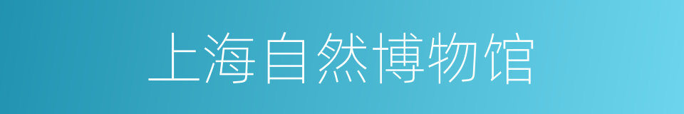 上海自然博物馆的同义词