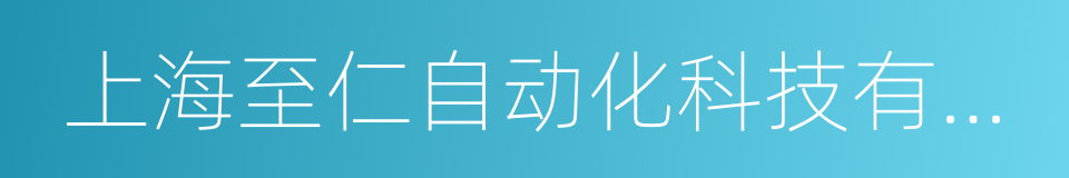 上海至仁自动化科技有限公司的同义词