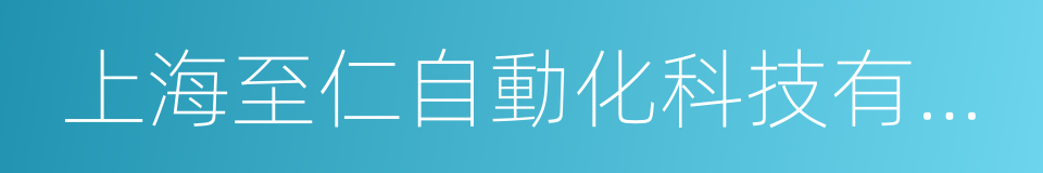 上海至仁自動化科技有限公司的同義詞