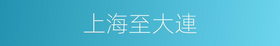 上海至大連的同義詞