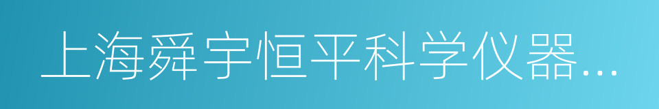 上海舜宇恒平科学仪器有限公司的同义词