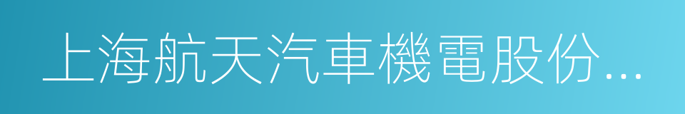 上海航天汽車機電股份有限公司的同義詞