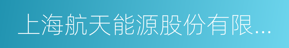 上海航天能源股份有限公司的同义词