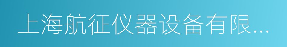上海航征仪器设备有限公司的同义词