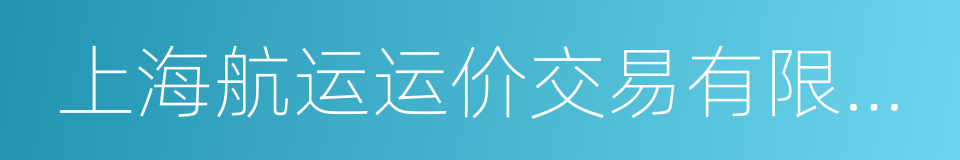 上海航运运价交易有限公司的同义词