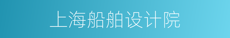 上海船舶设计院的同义词