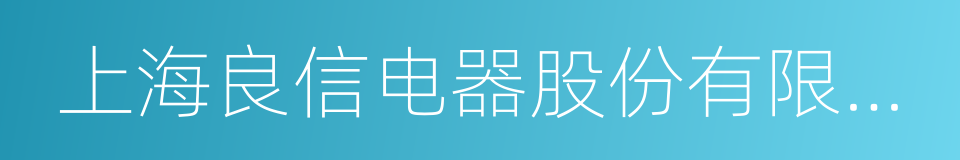 上海良信电器股份有限公司的同义词