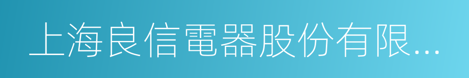 上海良信電器股份有限公司的同義詞