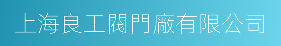 上海良工閥門廠有限公司的同義詞