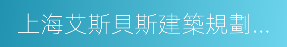 上海艾斯貝斯建築規劃設計有限公司的同義詞