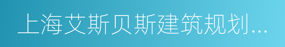 上海艾斯贝斯建筑规划设计有限公司的同义词