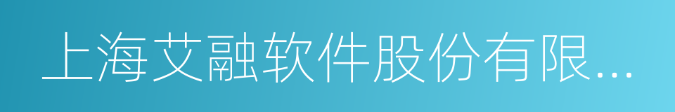 上海艾融软件股份有限公司的同义词