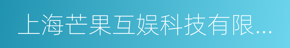 上海芒果互娱科技有限公司的同义词