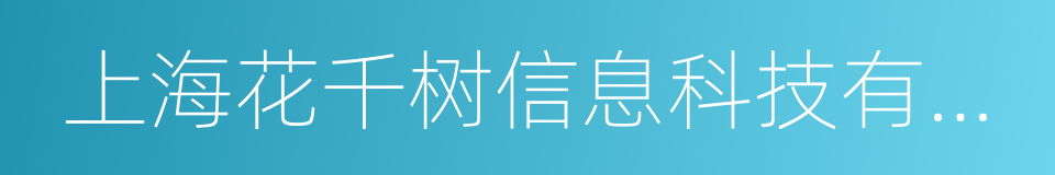 上海花千树信息科技有限公司的同义词