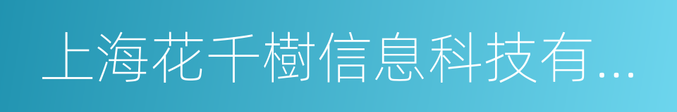 上海花千樹信息科技有限公司的同義詞