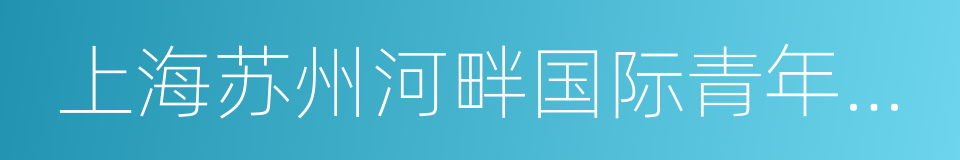 上海苏州河畔国际青年旅舍的同义词