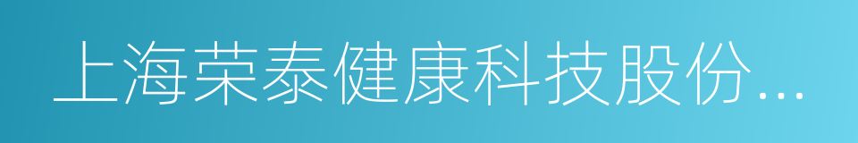 上海荣泰健康科技股份有限公司的同义词