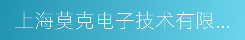 上海莫克电子技术有限公司的同义词
