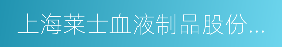 上海莱士血液制品股份有限公司的同义词