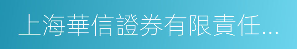 上海華信證券有限責任公司的意思