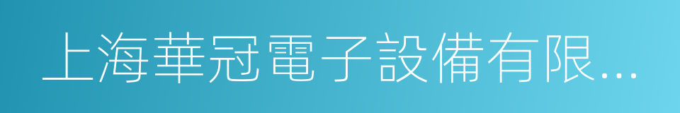 上海華冠電子設備有限責任公司的意思