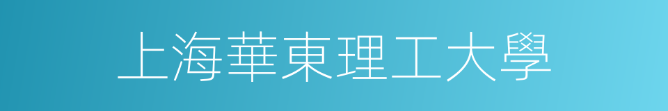 上海華東理工大學的同義詞