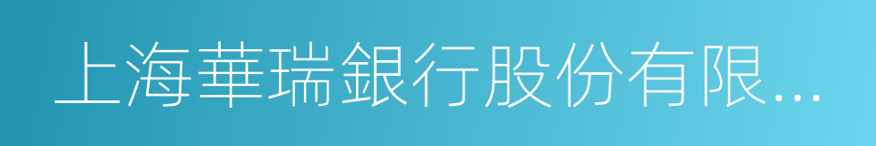 上海華瑞銀行股份有限公司的同義詞