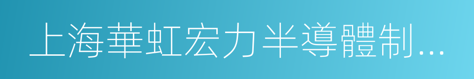 上海華虹宏力半導體制造有限公司的同義詞