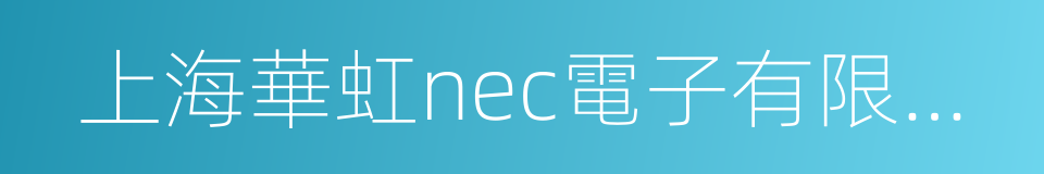上海華虹nec電子有限公司的同義詞