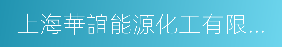 上海華誼能源化工有限公司的同義詞